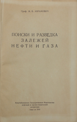 Абрамович М.В. Поиски и разведка залежей нефти и газа. Баку: Азнефтеиздат, 1955.